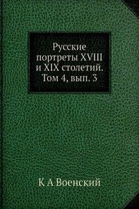 Russkie portrety XVIII i XIX stoletij. Tom 4, vyp. 3