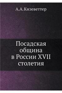 Посадская община в России XVII столетия