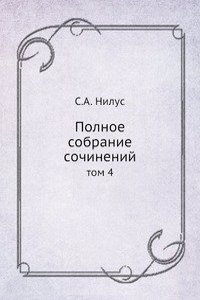 Polnoe sobranie sochinenij