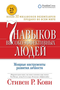 Семь навыков высокоэффективных людей