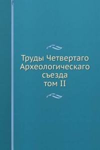 TRUDY CHETVERTAGO ARHEOLOGICHESKAGO SEZ