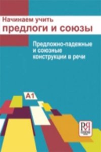 Nachinaem Uchit' Predlogi I Soyuzy/Let's Begin to Teach Prepositions
