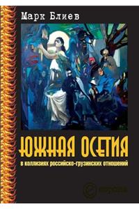 Южная Осетия в коллизиях российско-грузин