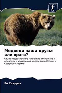 Медведи наши друзья или враги?