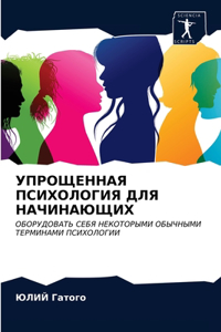 УПРОЩЕННАЯ ПСИХОЛОГИЯ ДЛЯ НАЧИНАЮЩИХ
