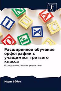 Расширенное обучение орфографии с учащим