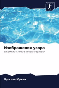 Изображения узора