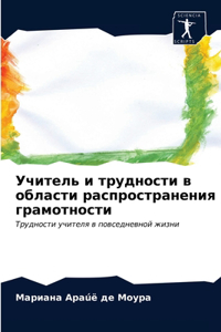 Учитель и трудности в области распрострk