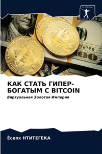 КАК СТАТЬ ГИПЕР-БОГАТЫМ С Bitcoin