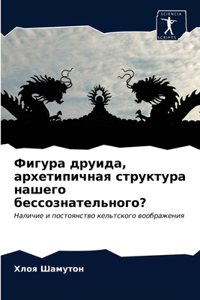 Фигура друида, архетипичная структура наш