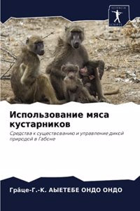 Использование мяса кустарников