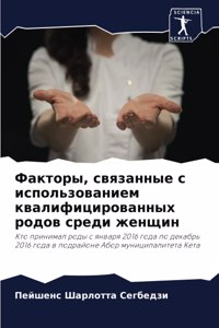 Факторы, связанные с использованием квали