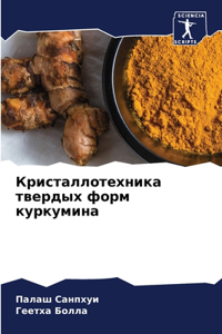 Кристаллотехника твердых форм куркумина