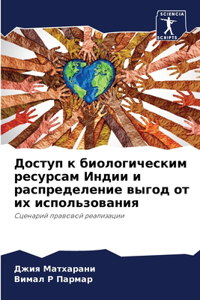 Доступ к биологическим ресурсам Индии и рk