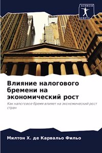 Влияние налогового бремени на экономичес