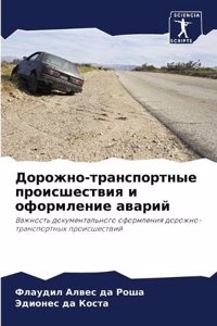 Дорожно-транспортные происшествия и офор