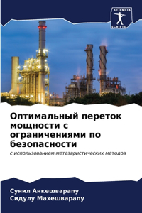 Оптимальный переток мощности с ограничен