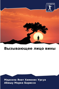 Вызывающее лицо вины