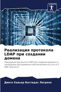 Реализация протокола LDAP при создании доме&