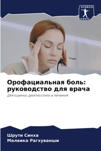 Орофациальная боль