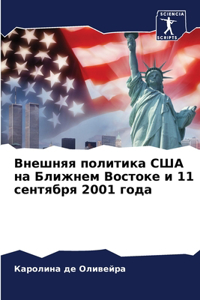 Внешняя политика США на Ближнем Востоке и 11 &