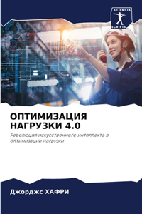 ОПТИМИЗАЦИЯ НАГРУЗКИ 4.0