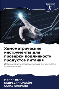 Хемометрические инструменты для проверк&