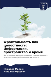 Фрактальность как целостность