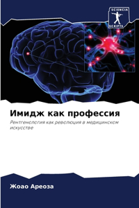 Имидж как профессия