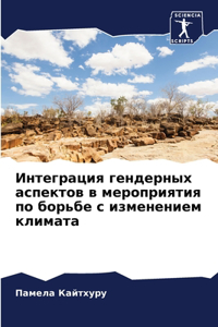 Интеграция гендерных аспектов в меропри
