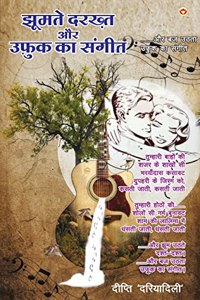 Jhoomte Darkht or Ufuk Ka Sangeet (&#2333;&#2370;&#2350;&#2340;&#2375; &#2342;&#2352;&#2326;&#2381;&#2340; &#2324;&#2352; &#2313;&#2398;&#2369;&#2392; &#2325;&#2366; &#2360;&#2306;&#2327;&#2368;&#2340;)