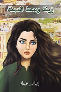 زينة وسط المدينة