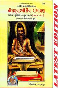 Shrimad Valmikiya Ramayan (Gujarati) (Part 1)(Sachitra, Gujarati Anuvad Sahit) (Gita Press, Gorakhpur) / Valmiki Ramayan / Valmiki Ramayana / Valmikiya Ramayana / Balmiki Ramayan / Gujarati Ramayan