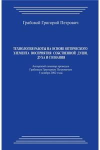 Tehnologija Raboty Na Osnove Opticheskogo Jelementa Vosprijatija Sobstvennoj Dushi, Duha I Soznanija