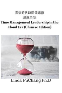 Time Management Leadership in the Cloud Era (Chinese Edition)