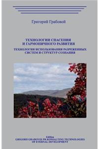 Texnologii Spaseniya I Garmonichnogo Razvitiya.Texnologiya Ispolzovaniya Razrezhennyx Sistem
