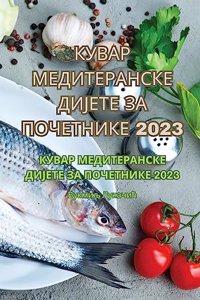 КУВАР МЕДИТЕРАНСКЕ ДИЈЕТЕ ЗА ПОЧЕТНИКЕ 2023