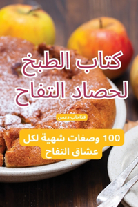 كتاب الطبخ لحصاد التفاح