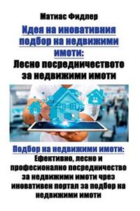 Идея на иновативния подбор