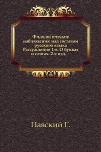 Filologicheskie nablyudeniya nad sostavom russkogo yazyka