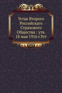 Ustav Vtorogo Rossijskago Strahovogo Obschestva utv. 18 maya 1916 g.Ust