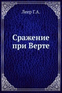 Srazhenie pri Verte. 6 avgusta 1870 goda