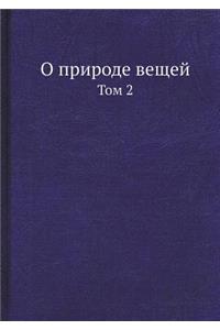 О природе вещей