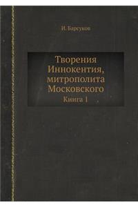 Творения Иннокентия, митрополита Москов