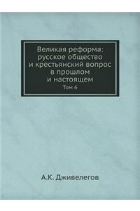 Великая реформа