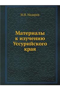 &#1052;&#1072;&#1090;&#1077;&#1088;&#1080;&#1072;&#1083;&#1099; &#1082; &#1080;&#1079;&#1091;&#1095;&#1077;&#1085;&#1080;&#1102; &#1059;&#1089;&#1089;&#1091;&#1088;&#1080;&#1081;&#1089;&#1082;&#1086;&#1075;&#1086; &#1082;&#1088;&#1072;&#1103;