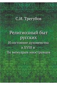 Религиозный быт русских
