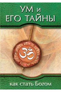 Mind and Its Mysteries. How to Become God