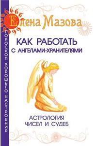 How to work with the Guardian Angel. Astrology numbers and destinies