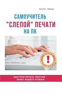 Метод слепой печати на ПК. Самоучитель